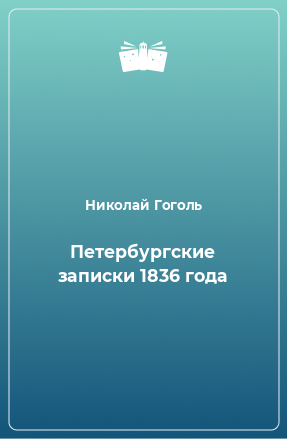 Книга Петербургские записки 1836 года