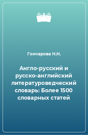 Книга Англо-русский и русско-английский литературоведческий словарь: Более 1500 словарных статей