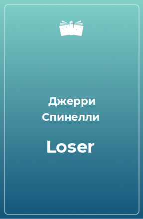 Книга Loser