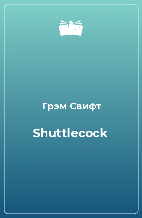 Книга Shuttlecock