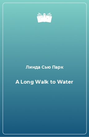 Книга A Long Walk to Water