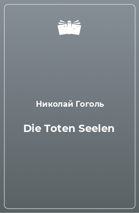 Книга Die Toten Seelen