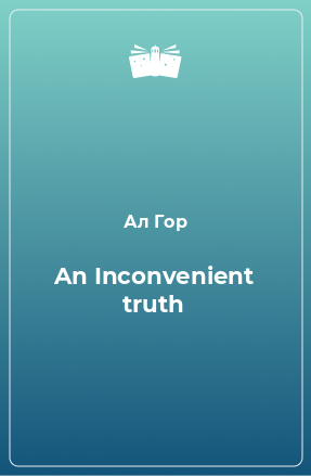 Книга An Inconvenient truth