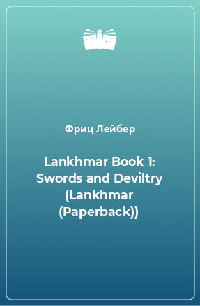 Книга Lankhmar Book 1: Swords and Deviltry (Lankhmar (Paperback))