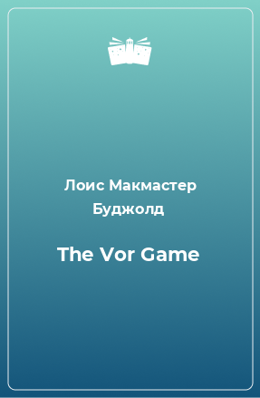 Книга The Vor Game