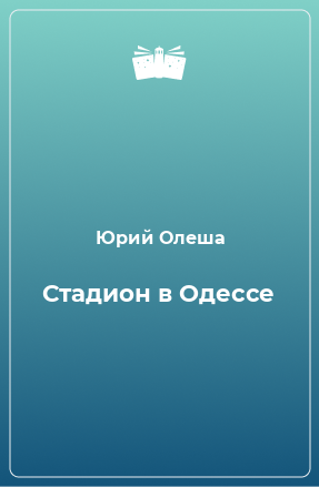 Книга Стадион в Одессе