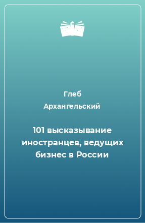 Книга 101 высказывание иностранцев, ведущих бизнес в России