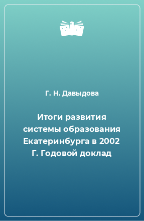Книга Итоги развития системы образования Екатеринбурга в 2002 Г. Годовой доклад
