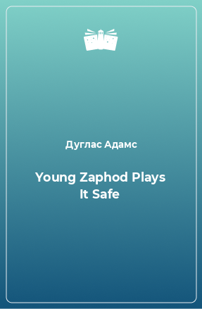 Книга Young Zaphod Plays It Safe