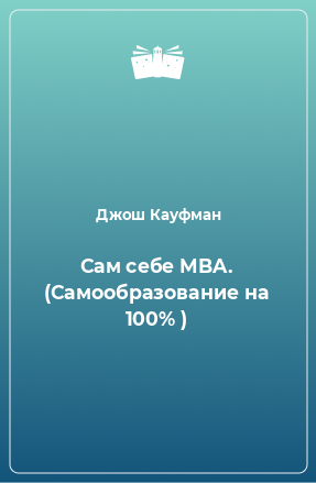 Книга Сам себе MBA. (Самообразование на 100% )