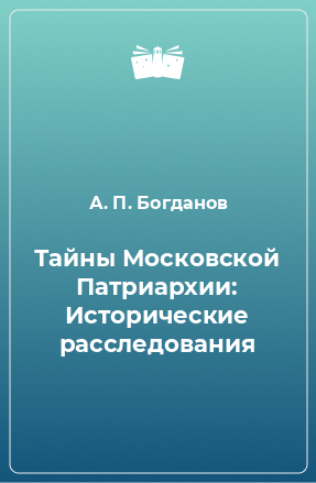 Книга Тайны Московской Патриархии: Исторические расследования