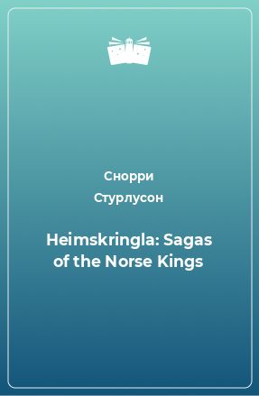Книга Heimskringla: Sagas of the Norse Kings