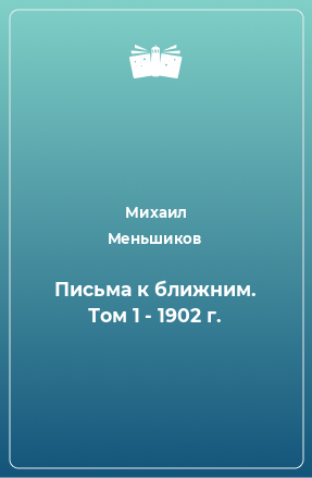Книга Письма к ближним. Том 1 - 1902 г.