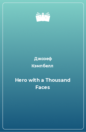 Книга Hero with a Thousand Faces