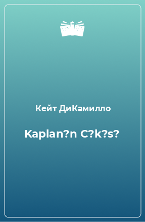 Книга Kaplan?n C?k?s?