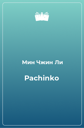 Книга Pachinko