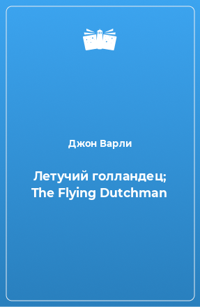 Книга Летучий голландец; The Flying Dutchman