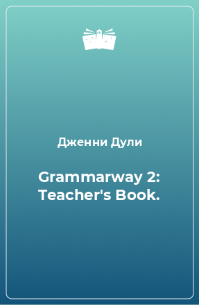 Книга Grammarway 2: Teacher's Book.