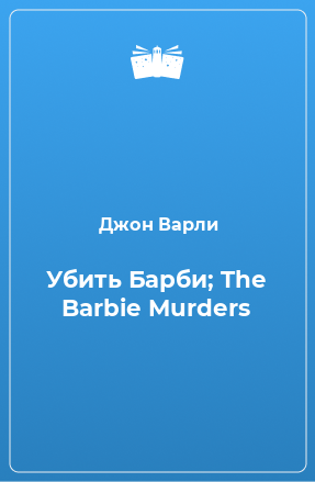 Книга Убить Барби; The Barbie Murders