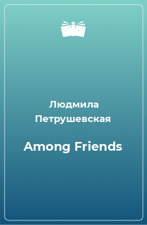 Книга Among Friends