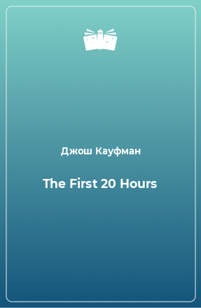 Книга The First 20 Hours