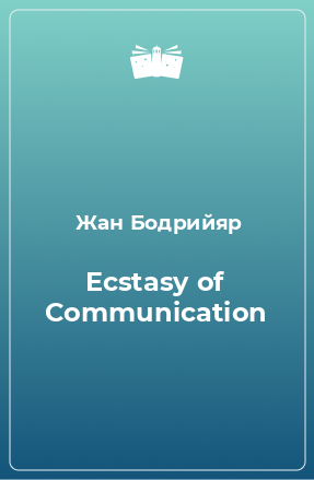 Книга Ecstasy of Communication