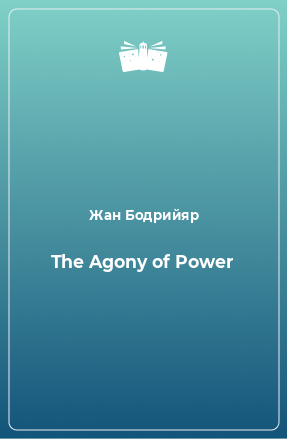 Книга The Agony of Power