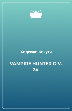 Книга VAMPIRE HUNTER D V. 24