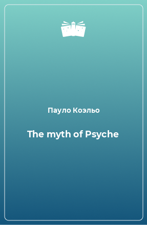 Книга The myth of Psyche