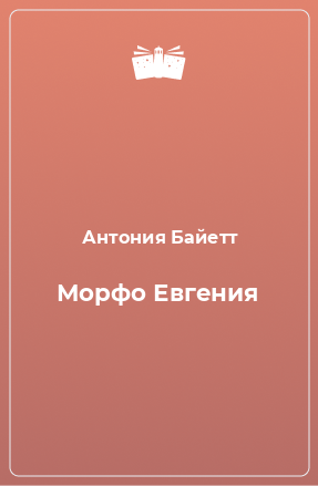 Книга Морфо Евгения