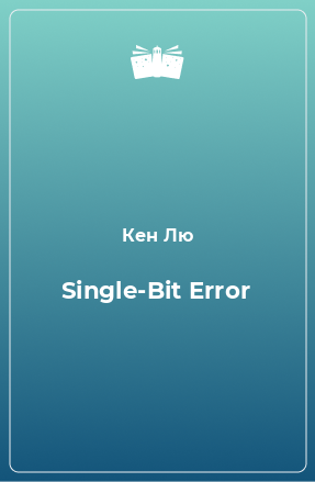 Книга Single-Bit Error
