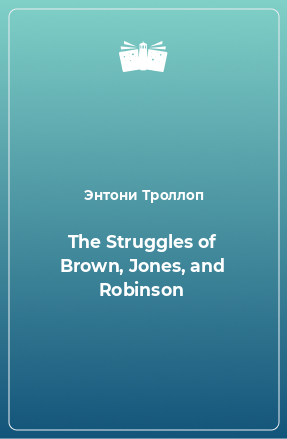 Книга The Struggles of Brown, Jones, and Robinson