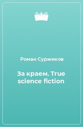 Книга За краем. True science fiction