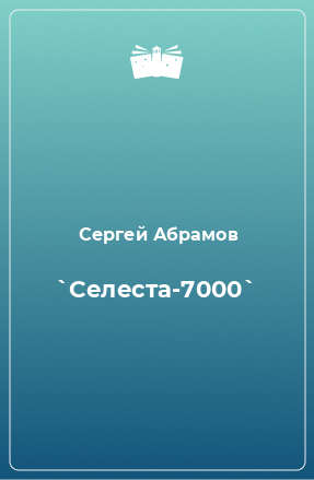 Книга `Селеста-7000`