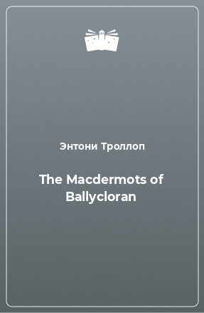 Книга The Macdermots of Ballycloran