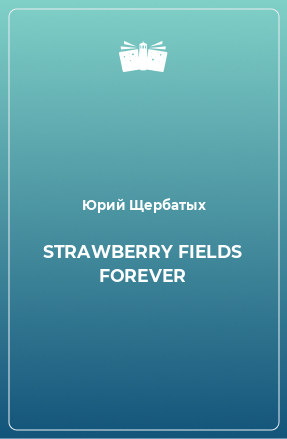 Книга STRAWBERRY FIELDS FOREVER