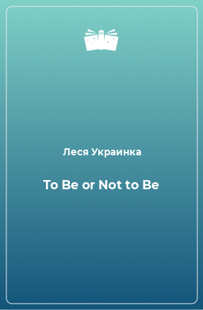 Книга To Be or Not to Be