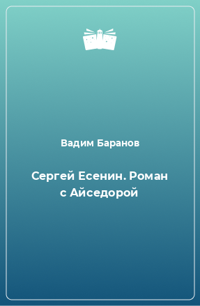 Книга Сергей Есенин. Роман с Айседорой