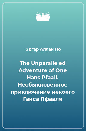 Книга The Unparalleled Adventure of One Hans Pfaall. Необыкновенное приключение некоего Ганса Пфааля