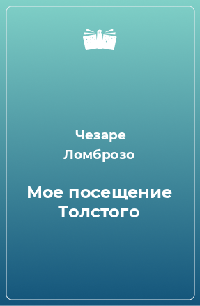 Книга Мое посещение Толстого