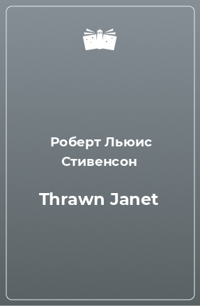 Книга Thrawn Janet
