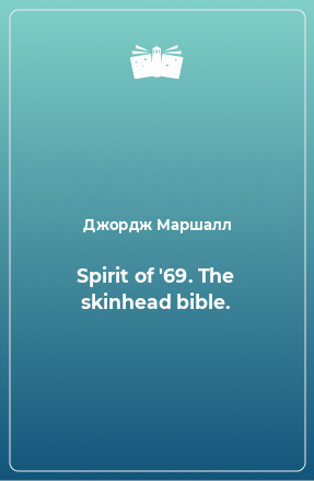 Книга Spirit of '69. The skinhead bible.