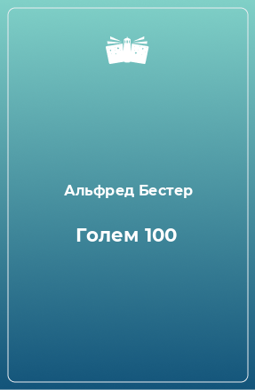 Книга Голем 100