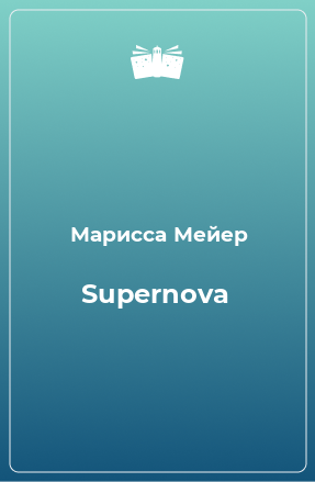 Книга Supernova