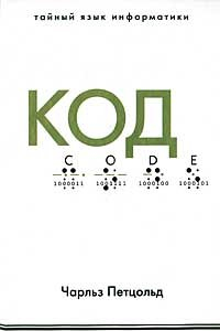Книга Код. Тайный язык информатики