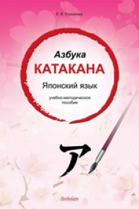 Книга Азбука катакана. Японский язык