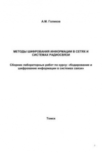 Книга Методы шифрования информации в сетях и системах радиосвязи