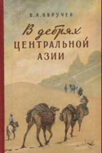 Книга В дебрях Центральной Азии