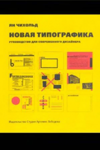 Книга Новая типографика. Руководство для современного дизайнера
