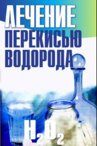 Книга Лечение перекисью водорода